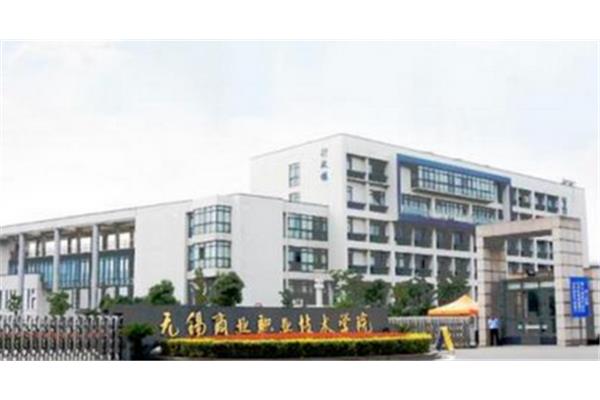 无锡职业技术学院