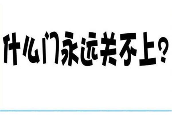 什么门永远关不上