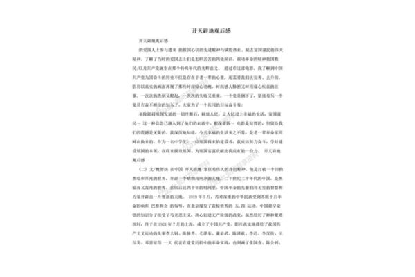 开天辟地观后感