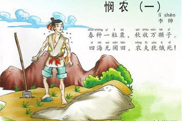 李绅的悯农