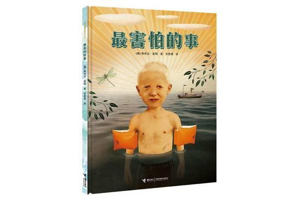 最害怕的事