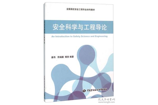 安全科学与工程