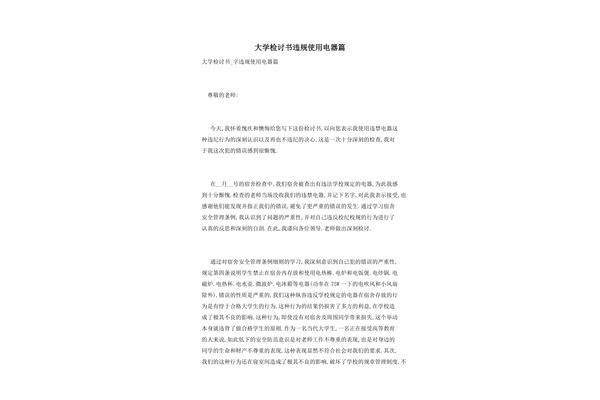 大学生检讨