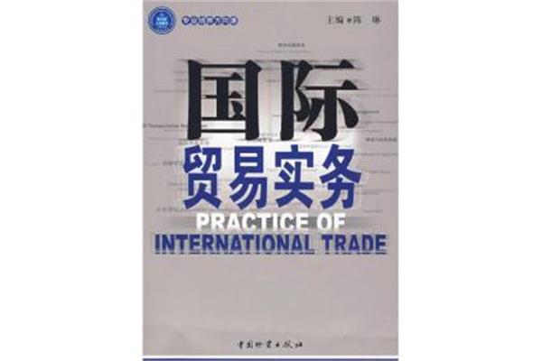 国际贸易实务专业