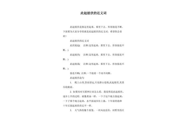 此起彼伏的近义词