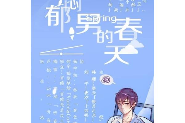 郁闷男的春天