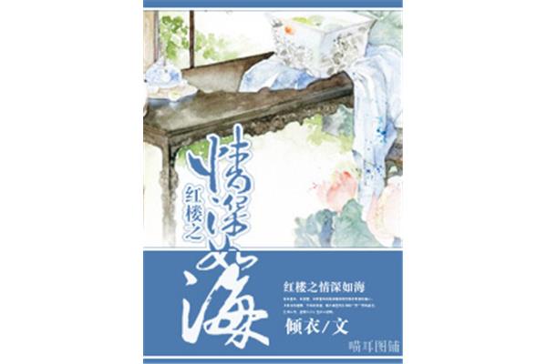 红楼之情深如海