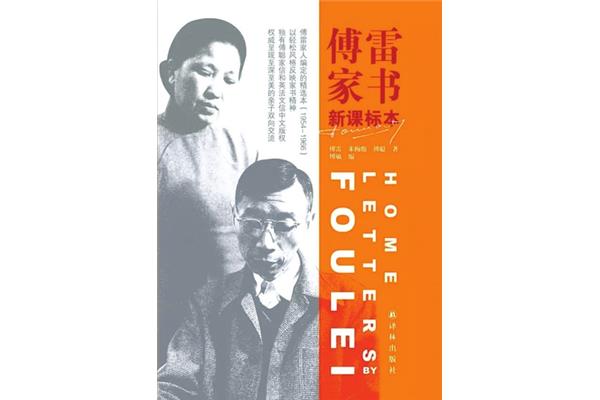 《傅雷家书》