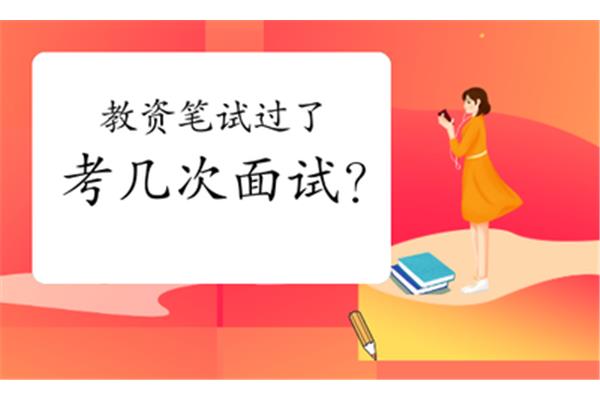 教资可以考几次