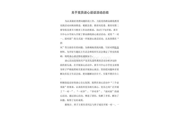 谈心谈话总结