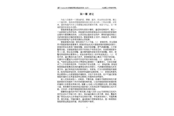 智能家居论文