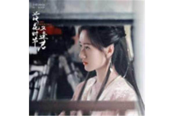 花落时节又逢君