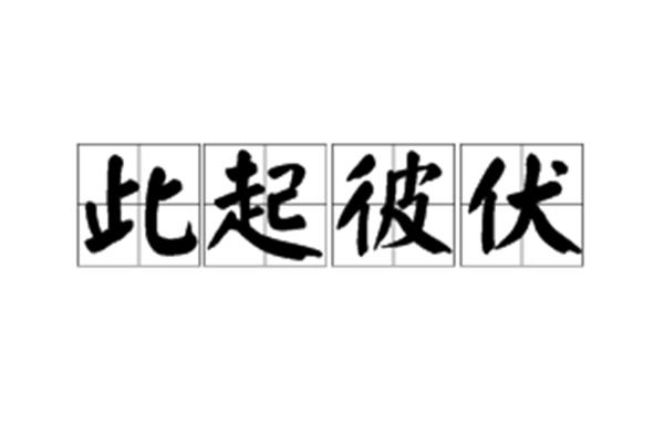 此起彼伏的近义词