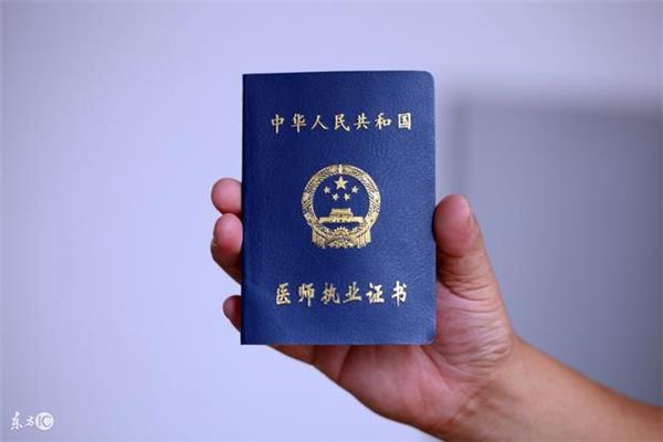 执业中医师