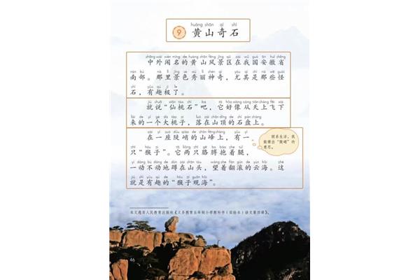 黄山奇石的课文