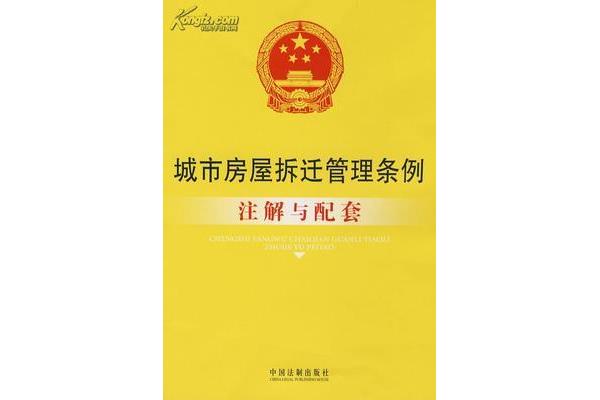 拆迁管理条例