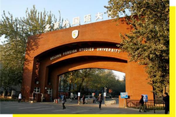 北京外事学院