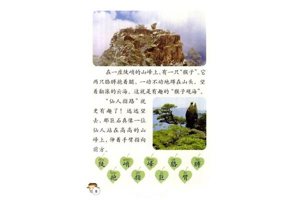 黄山奇石的课文
