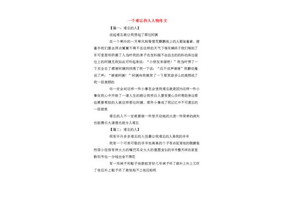 难忘的人作文