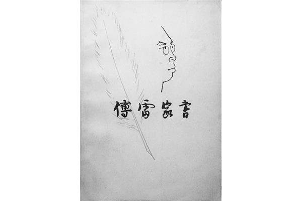 《傅雷家书》