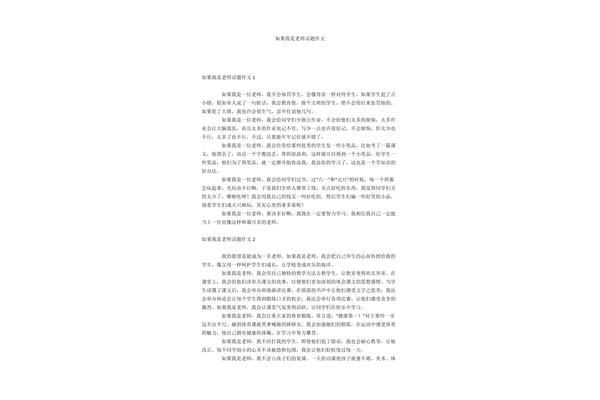 如果我是老师作文
