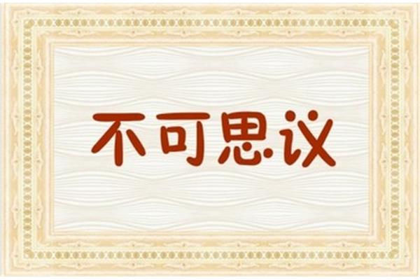不可思议的反义词