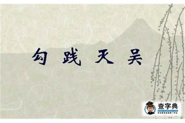 勾践灭吴翻译