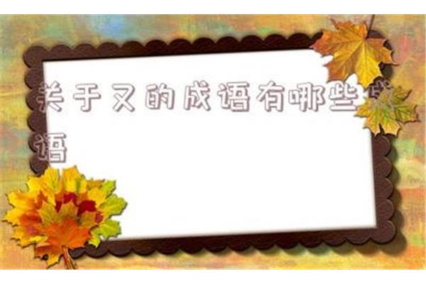 关于目的成语