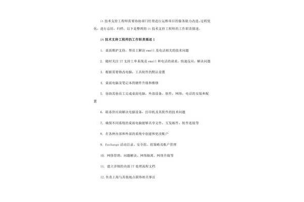 技术支持岗位职责