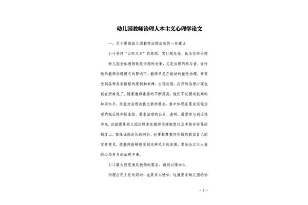 管理心理学论文