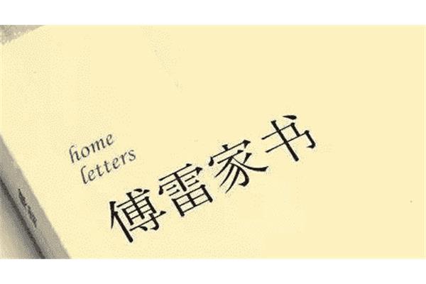 《傅雷家书》