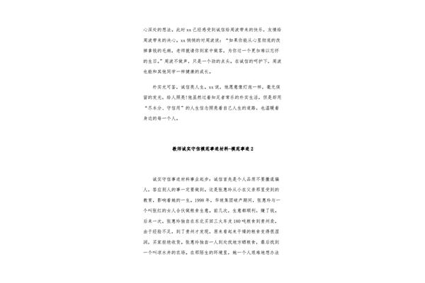 诚实守信事迹材料