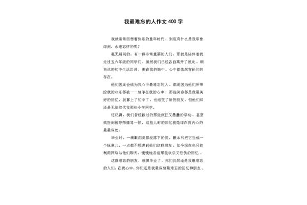 难忘的人作文