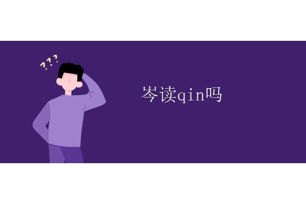 岑读qin吗