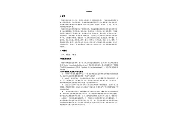 智能家居论文