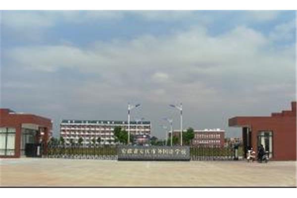 安庆市外国语学校