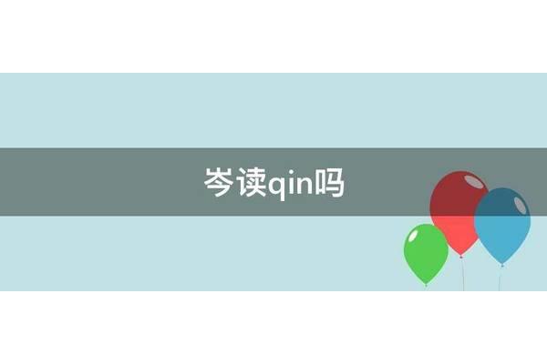 岑读qin吗