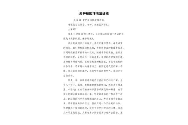 爱护环境演讲稿