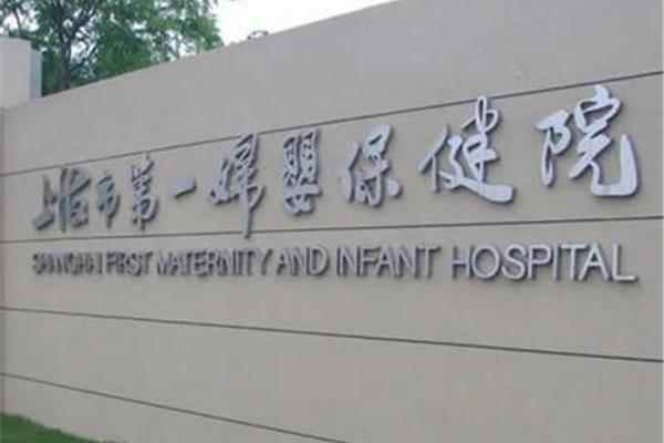 上海一妇婴