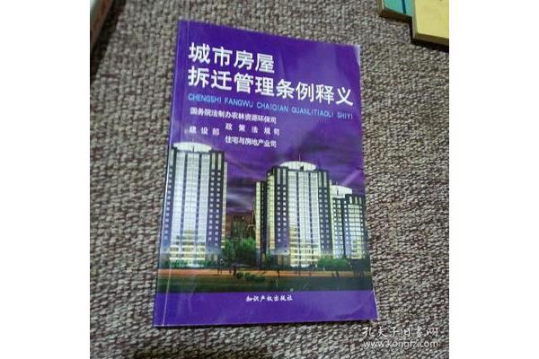 拆迁管理条例