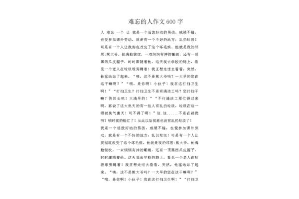 难忘的人作文