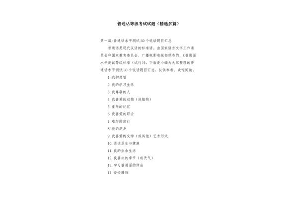 普通话考试试题