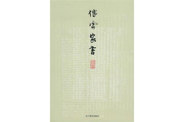 《傅雷家书》