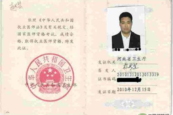 执业中医师