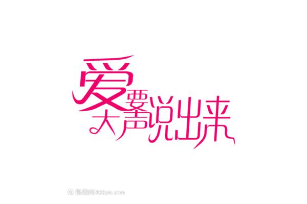 爱要大声说出来