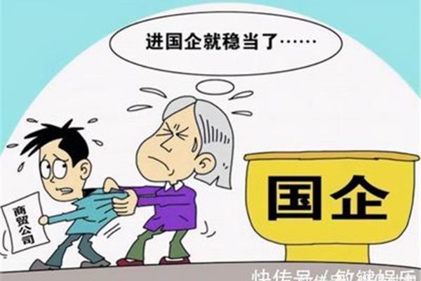 国企有编制
