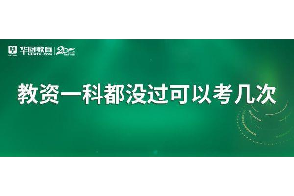 教资可以考几次