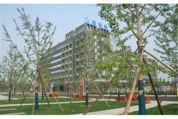 西安铁路学院