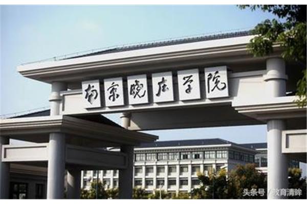 南京的大专