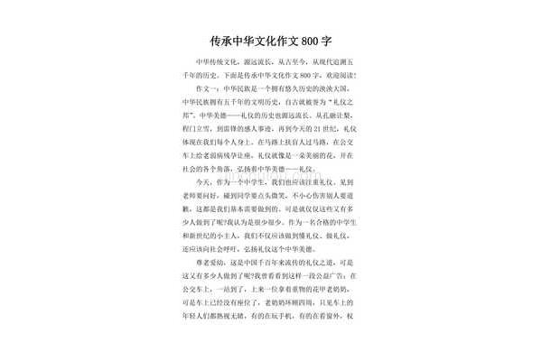 文化传承作文